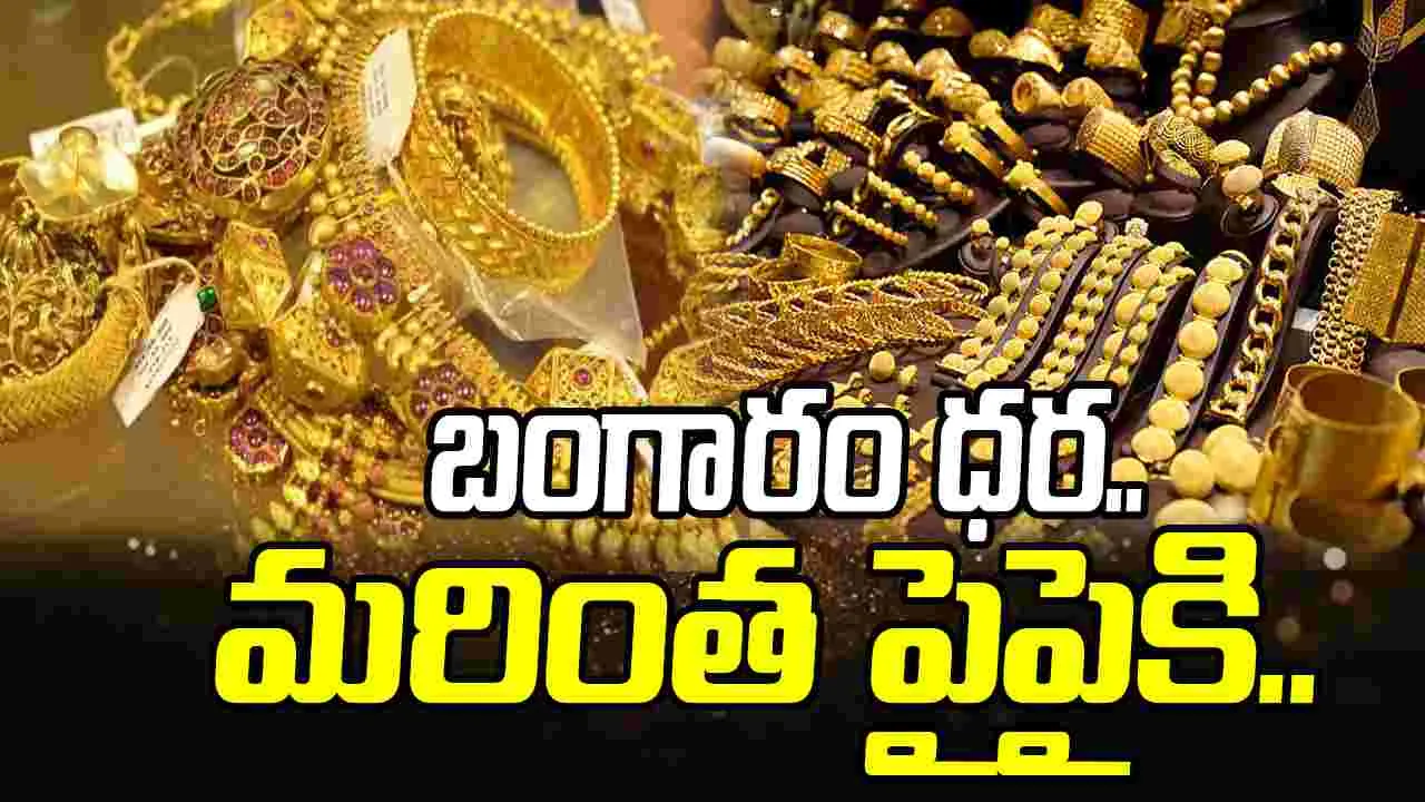 Gold and Silver Rates Today: మళ్లీ పెరిగిన ధరలు.. ఈ రోజు బంగారం, వెండి ధరలు ఎలా ఉన్నాయంటే..