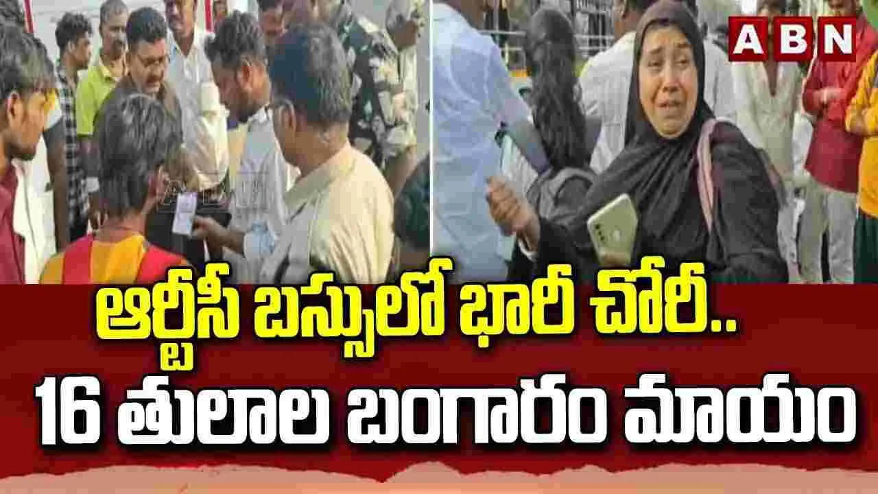  ఆర్టీసీ బస్సులో భారీ చోరీ.. 16 తులాల బంగారం మాయం