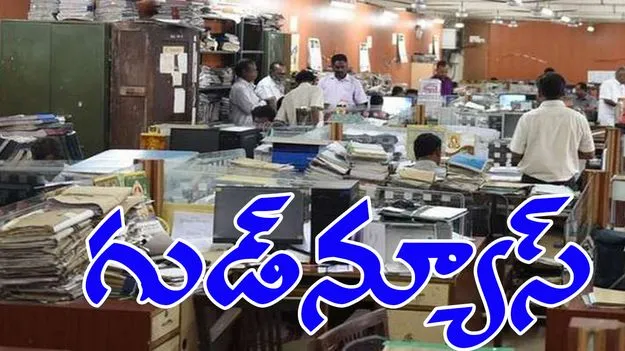 DA Approved: వారికి గుడ్‌న్యూస్ చెప్పిన ప్రభుత్వం