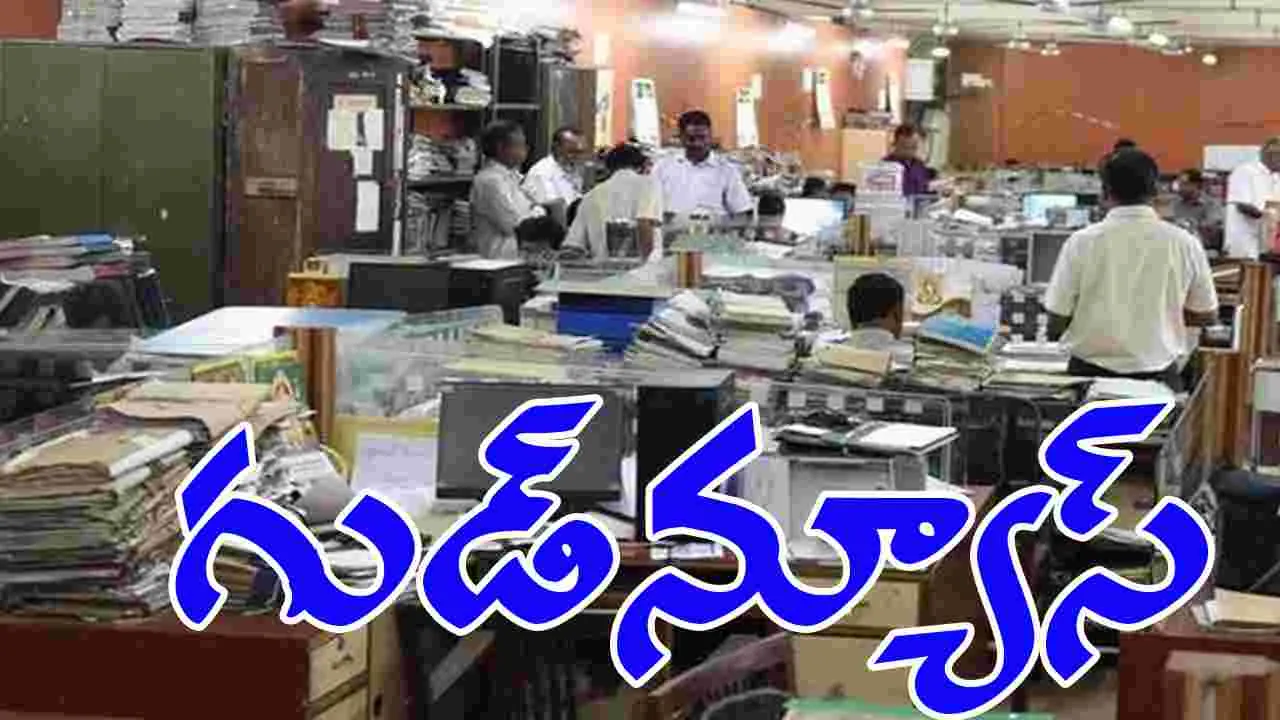 DA Approved: వారికి గుడ్‌న్యూస్ చెప్పిన ప్రభుత్వం