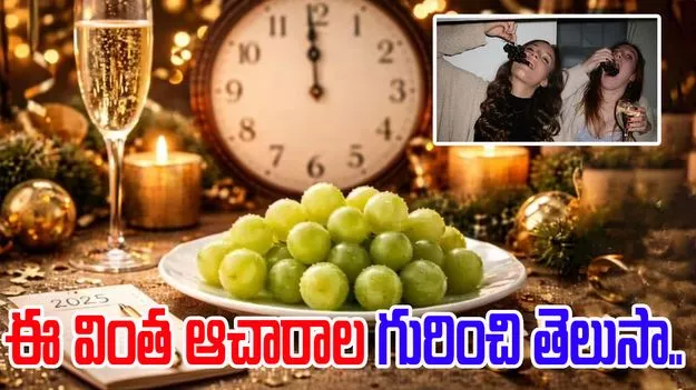 New Year grape tradition: నూతన సంవత్సరం రోజున 12 ద్రాక్ష పళ్లు.. పలు దేశాల్లో వింత ఆచారాలు..