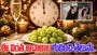 New Year grape tradition: నూతన సంవత్సరం రోజున 12 ద్రాక్ష పళ్లు.. పలు దేశాల్లో వింత ఆచారాలు..