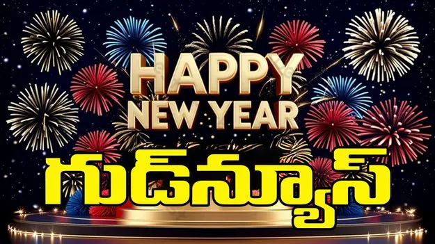 New Year Celebrations: న్యూ ఇయర్ సెలెబ్రేషన్స్.. ప్రజలకు గుడ్‌న్యూస్