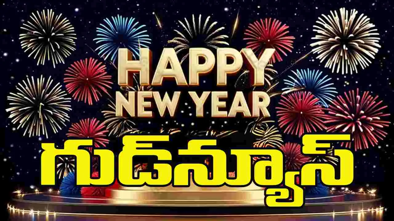 New Year Celebrations: న్యూ ఇయర్ సెలెబ్రేషన్స్.. ప్రజలకు గుడ్‌న్యూస్