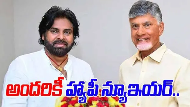 CM Nara Chandrababu Naidu: రాష్ట్ర ప్రజలందరికీ నూతన సంవత్సర శుభాకాంక్షలు: సీఎం చంద్రబాబు