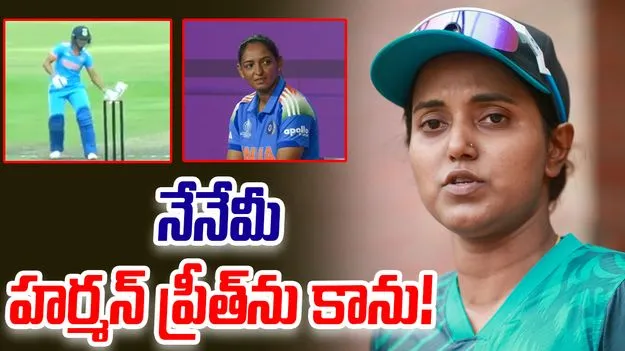 Nigar Sultana: నేనేమీ హర్మన్‌ప్రీత్‌ను కాను: బంగ్లా కెప్టెన్ సుల్తానా
