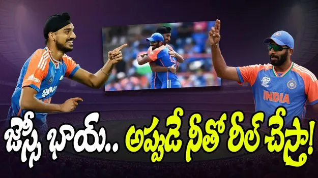 Arshdeep Singh: నా ఇన్‌స్టాలో బుమ్రా కనిపించాలంటే..!.. అర్ష్‌దీప్ సింగ్ వ్యాఖ్యలు వైరల్ 