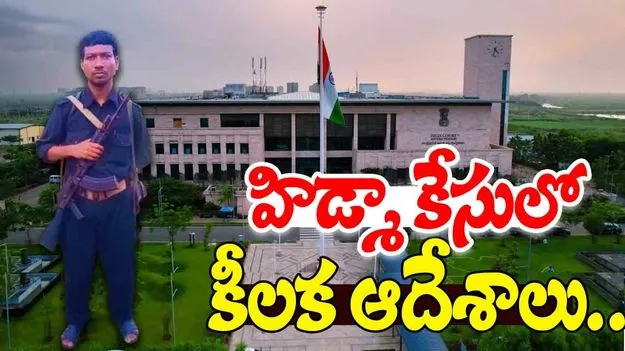AP High Court: మావో అగ్రనేత హిడ్మా ఎన్‌కౌంటర్‌పై హై‌కోర్టులో పిల్.. 