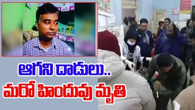 Hindu: బంగ్లాదేశ్‌ దాడుల్లో ప్రాణాలు కోల్పోయిన మరో హిందువు