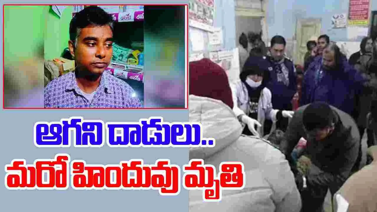 Hindu: బంగ్లాదేశ్‌ దాడుల్లో ప్రాణాలు కోల్పోయిన మరో హిందువు