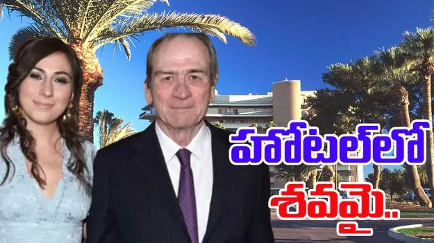 Tommy Lee Joness: న్యూ ఇయర్ రోజు విషాదం.. హోటల్‌లో శవమై తేలిన నటుడి కూతురు