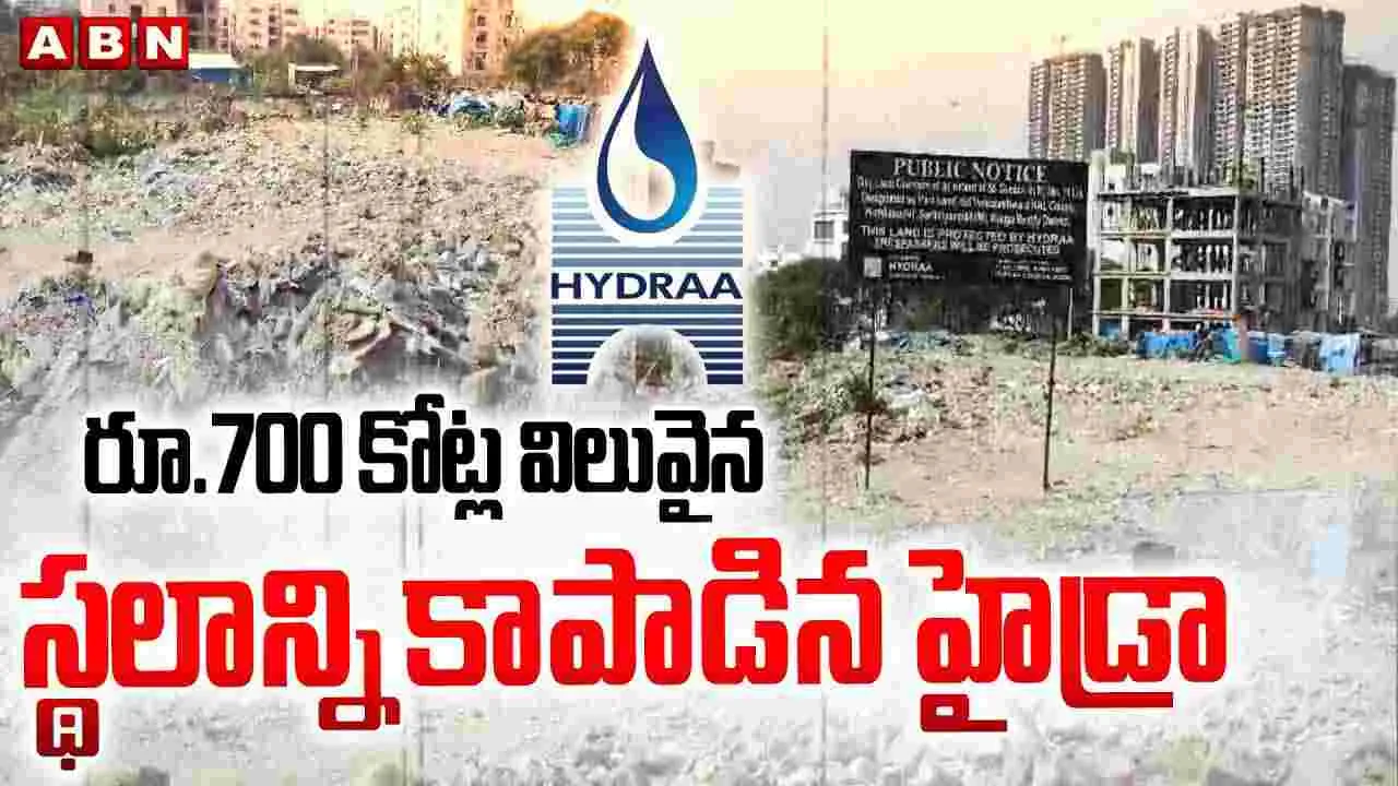 HYDRA: రూ.700 కోట్ల విలువైన స్థలాన్ని కాపాడిన హైడ్రా 