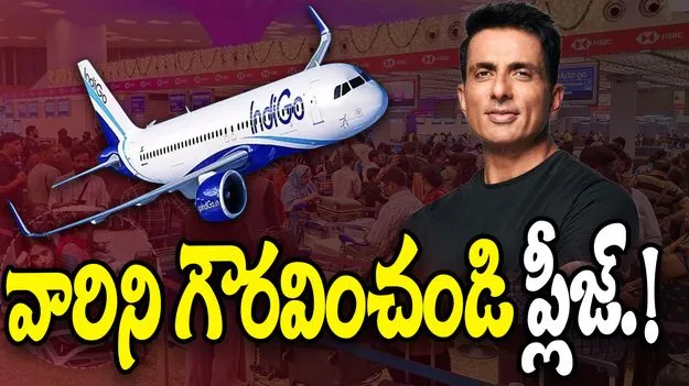 Sonu Sood Supports IndiGo Staff: ఆ సిబ్బందిని గౌరవించండి ప్లీజ్: సోను సూద్