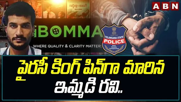 Ibomma Case: పైరసీ కింగ్ పిన్‌గా ఇమ్మడి రవి.. సంచలన విషయాలు వెలుగులోకి..