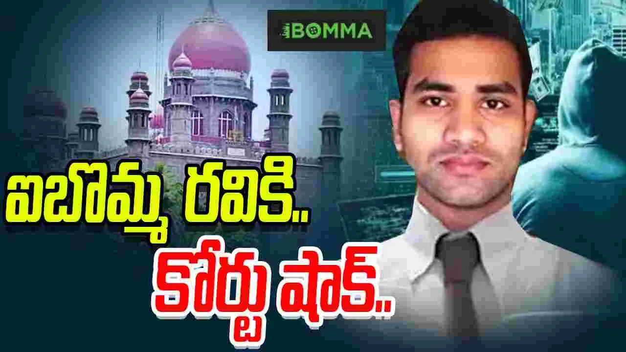 Ibomma Ravi:ఐబొమ్మ రవికి కోర్టు షాక్..  12 రోజుల పోలీస్ కస్టడీ..