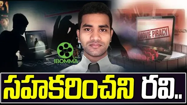 Ibomma Ravi: పోలీసుల విచారణకు సహకరించని ఐబొమ్మ రవి