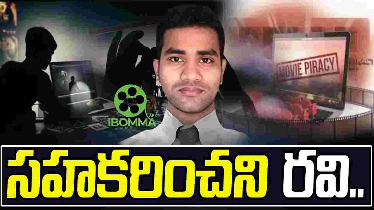 Ibomma Ravi: పోలీసుల విచారణకు సహకరించని ఐబొమ్మ రవి