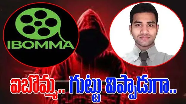 I bomma Ravi Case: ఐబొమ్మలన్నీ అక్కడి నుంచి తీసుకున్నవే.. గుట్టు విప్పేసిన రవి.. 