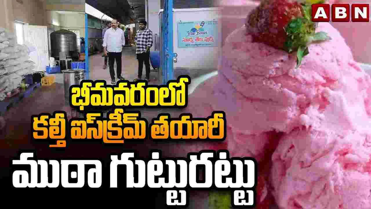Adulterated Ice Cream: భీమవరంలో కల్తీ ఐస్‌క్రీమ్.. 