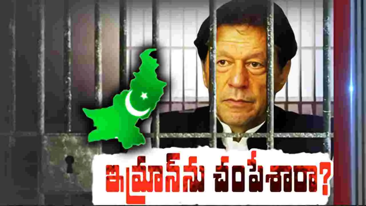 Imran Khan: ఇమ్రాన్‌ ఖాన్‌కు ఏమైంది... జైలులోనే చంపేశారంటూ షాకింగ్ కథనాలు