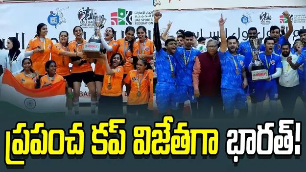 Roll Ball World Cup: రోల్ బాల్ ప్రపంచ కప్ విజేతగా భారత్