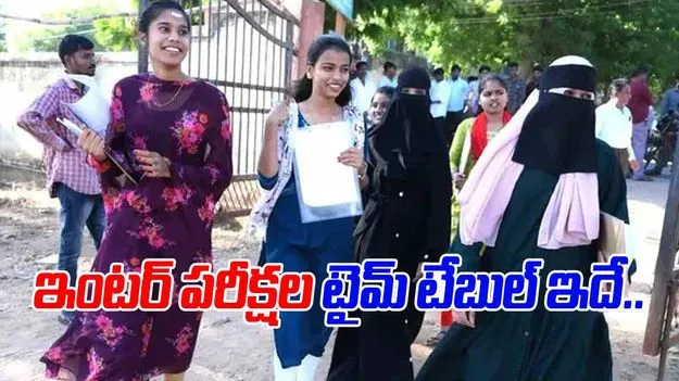 AP Intermediate Exam Time Table 2026: ఎగ్జామ్స్ టైమ్ టేబుల్ వచ్చేసింది..