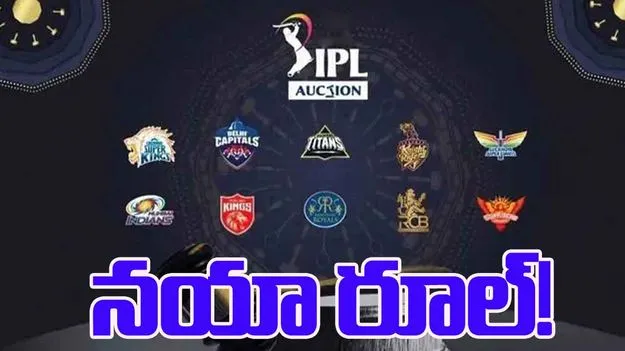 IPL 2026: ఐపీఎల్ వేలంలో నయా రూల్.. ఏంటో తెలుసా?