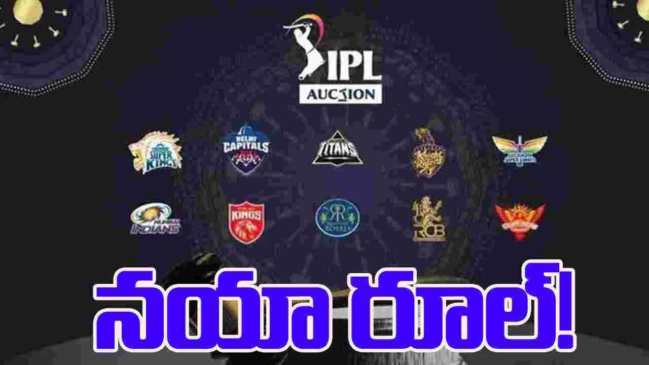 IPL 2026: ఐపీఎల్ వేలంలో నయా రూల్.. ఏంటో తెలుసా?