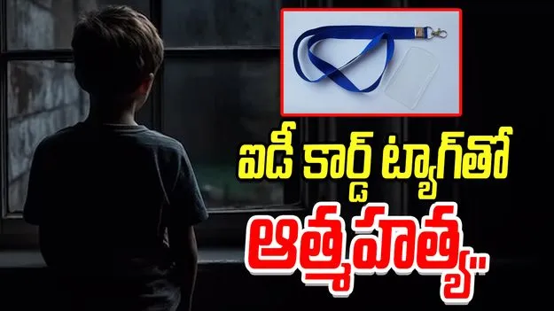 Student Died in Hyderabad: ఐడీ కార్డు ట్యాగ్‌తో బాలుడు ఆత్మహత్య