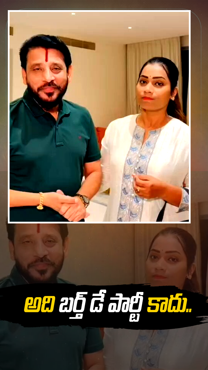 అది బర్త్ డే పార్టీ కాదు..