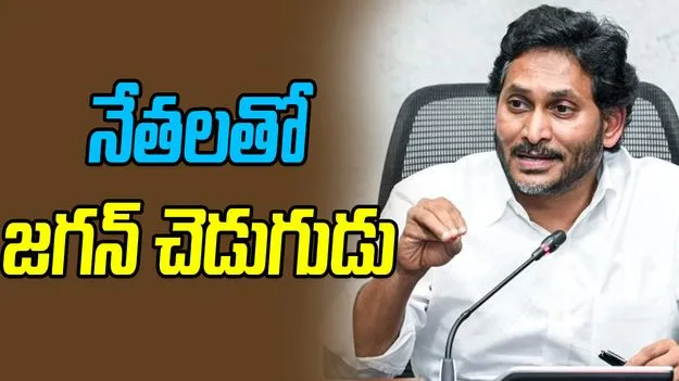 YCP Congress Party: నేతలతో జగన్‌ చెడుగుడు