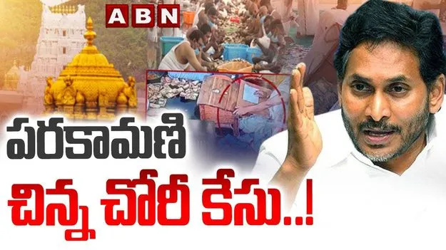 YS Jagan: అంతా రాజకీయాల కోసమే.. పరకామణి కేసుపై జగన్ కీలక వ్యాఖ్యలు