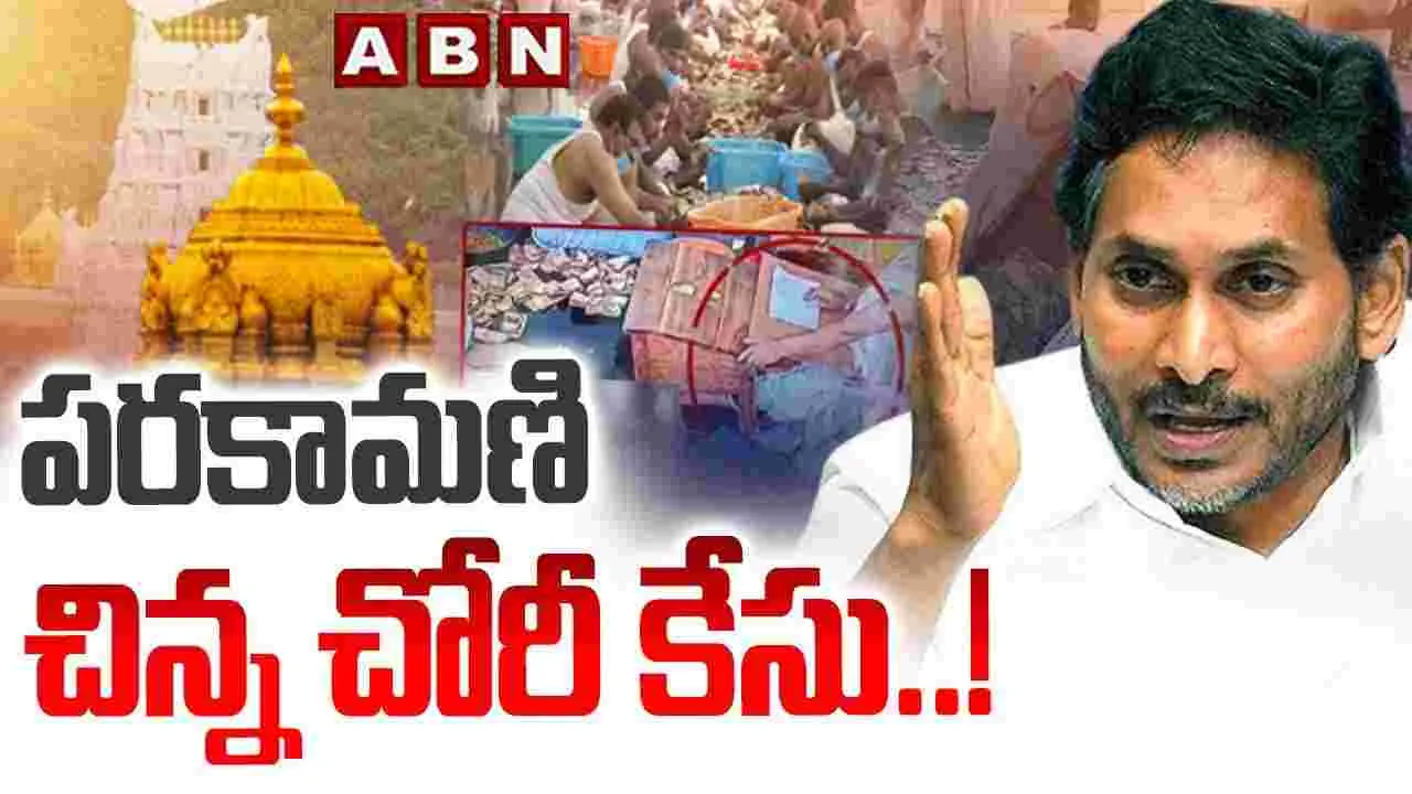 YS Jagan: అంతా రాజకీయాల కోసమే.. పరకామణి కేసుపై జగన్ కీలక వ్యాఖ్యలు