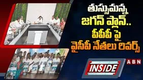 తుస్సుమన్న జగన్ ప్లాన్.. పీపీపీపై వైసీపీ నేతలు రివర్స్