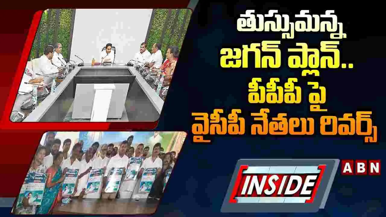 తుస్సుమన్న జగన్ ప్లాన్.. పీపీపీపై వైసీపీ నేతలు రివర్స్