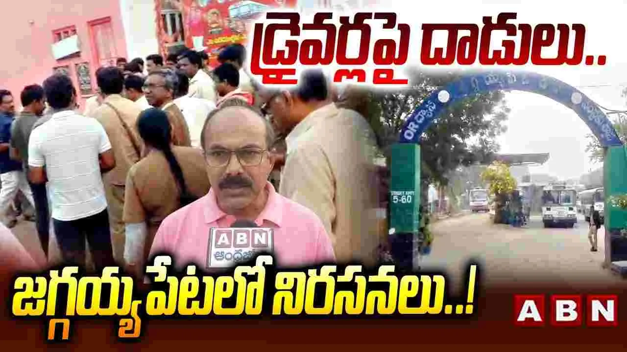 Jaggayyapeta Protest: దారుణం.. ఆర్టీసీ డ్రైవర్లపై దాడి.. 