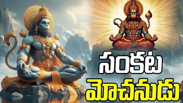 Lord Hanuman: హనుమంతుడిని సంకట మోచనుడు అని ఎందుకు అంటారు?
