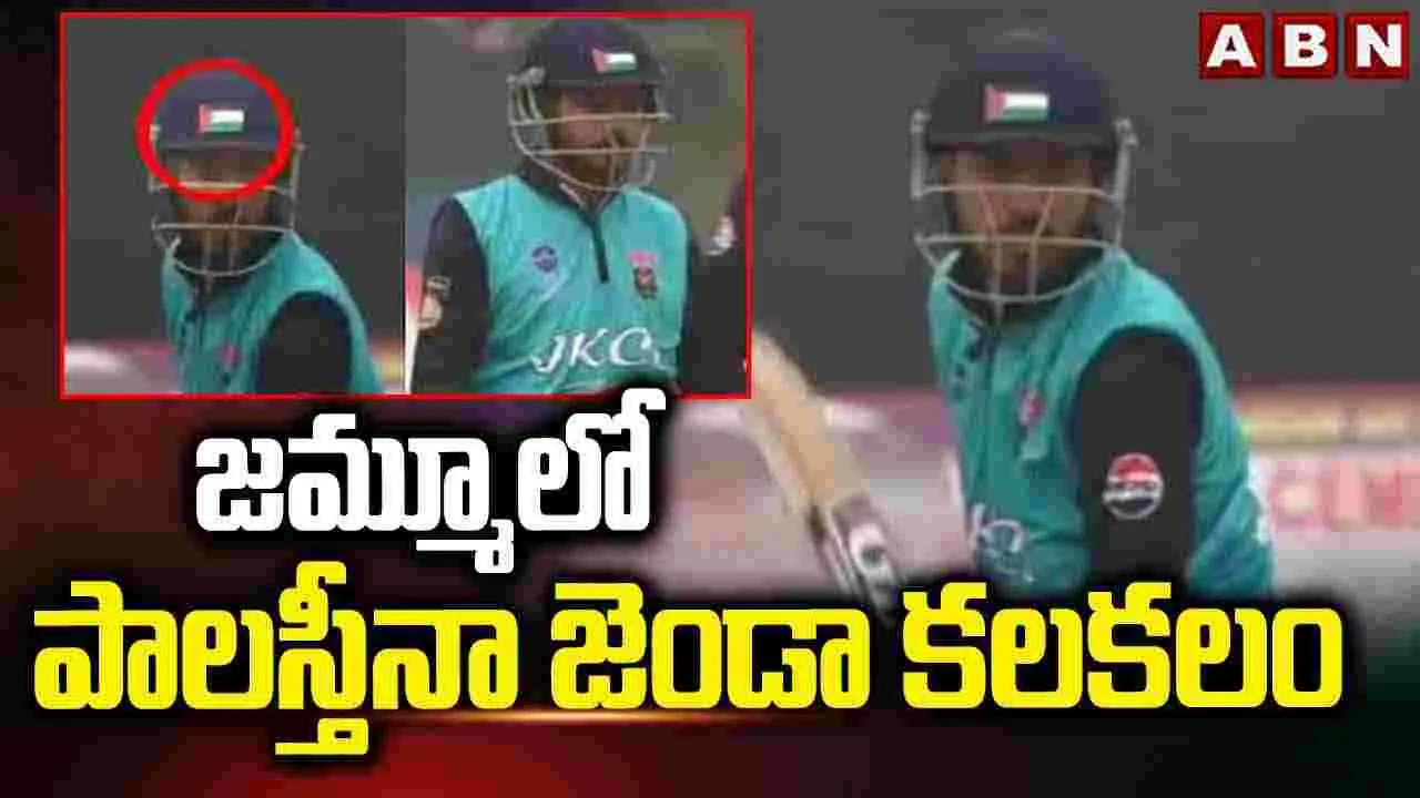 Palestine Flag Controversy: హెల్మెట్‌పై 'పాలస్తీనా జెండా' ధరించిన కశ్మీర్‌ క్రికెటర్‌