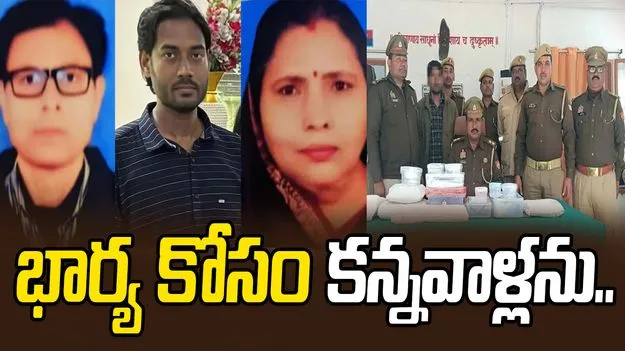 Man Parents Over Family Dispute: భార్య కోసం తల్లిదండ్రులను చంపిన కొడుకు.. శవాలను ముక్కలుగా కోసి..