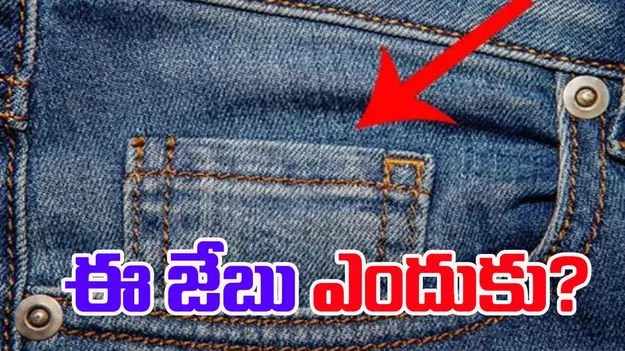 Tiny pocket in jeans: జీన్స్ ప్యాంట్‌కు ఈ చిన్న జేబు ఎందుకుంటుంది.. మీకు తెలుసా..