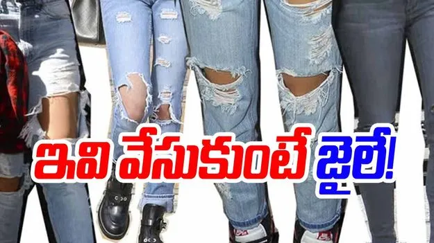 Torn Jeans Travel Restrictions: వామ్మో.. చిరిగిన జీన్స్ వేసుకుంటే జైలు శిక్ష పడుతుందా.!