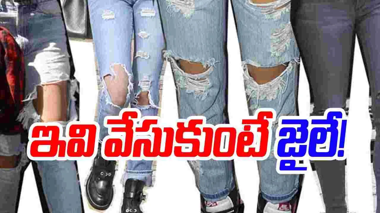 Torn Jeans Travel Restrictions: వామ్మో.. చిరిగిన జీన్స్ వేసుకుంటే జైలు శిక్ష పడుతుందా.!