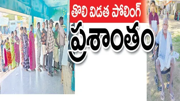 jagityaala :  తొలి విడత పోలింగ్‌ ప్రశాంతం