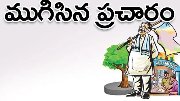 ముగిసిన ప్రచారం