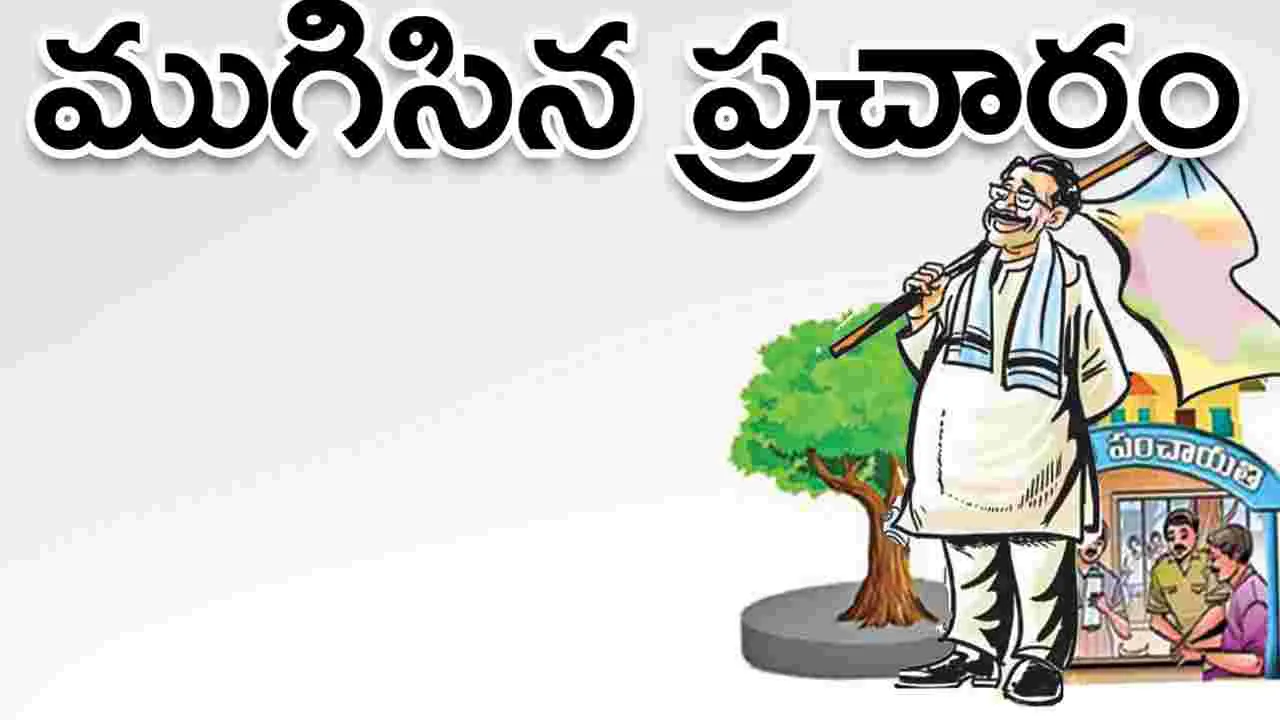 ముగిసిన ప్రచారం