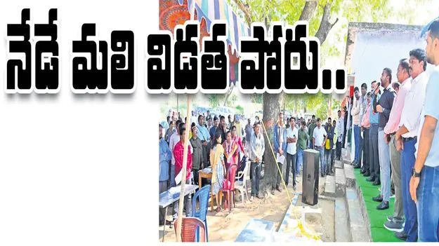 నేడే మలి విడత పోరు