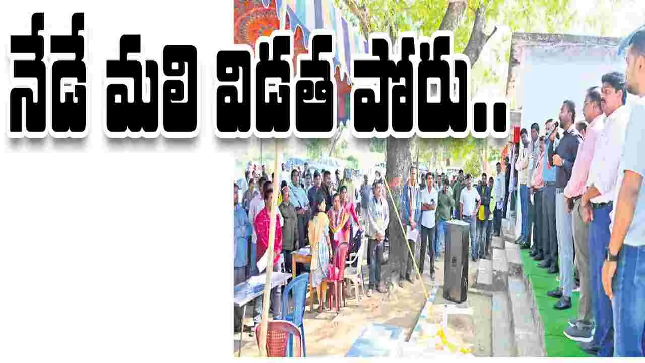 నేడే మలి విడత పోరు