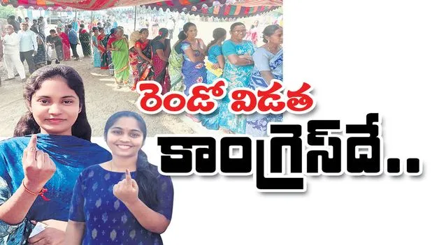 రెండో విడత కాంగ్రెస్‌దే..