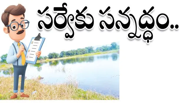 సర్వేకు సన్నద్ధం..