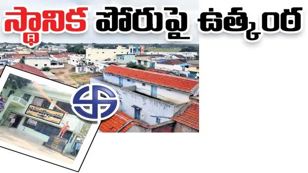 jagityaala : స్థానిక పోరుపై ఉత్కంఠ